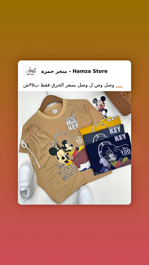 طقم صيفي للأطفال بطبعة ميكي ماوس - ديزني (Disney) - ملابس أطفال - سوق غزة