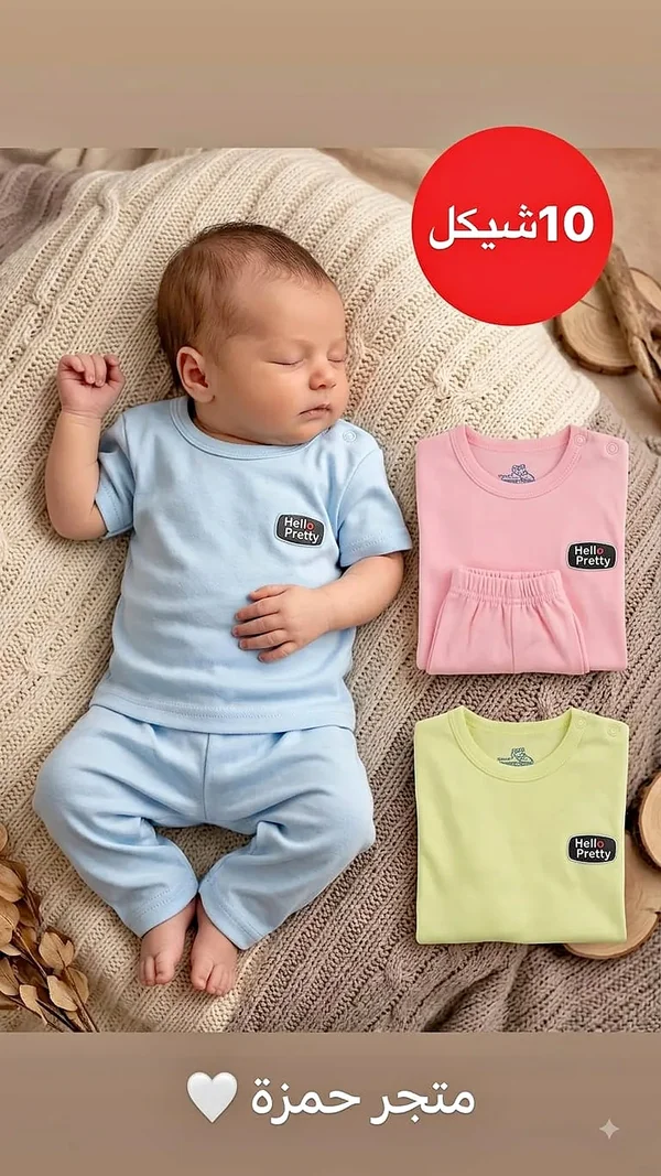 طقم ملابس أطفال - Hello Pretty - مواليد - سوق غزة