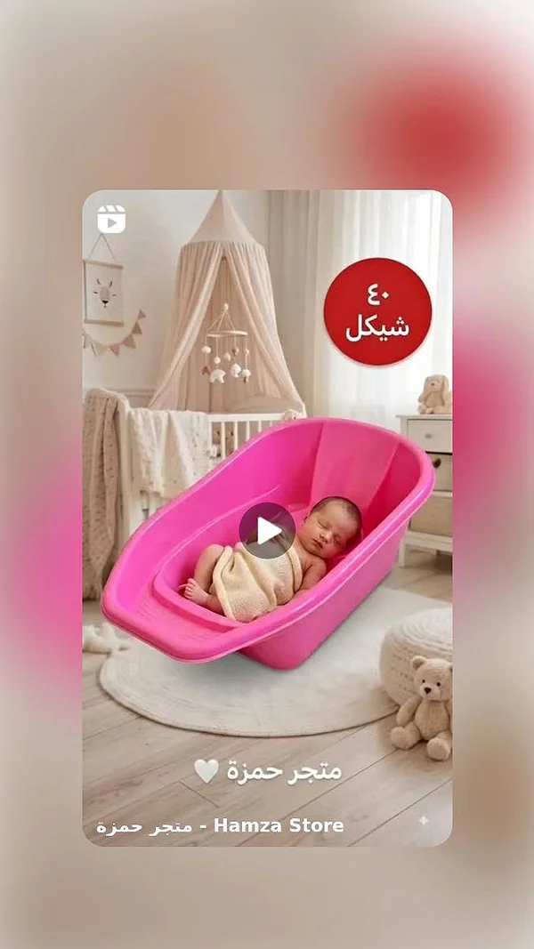 حوض استحمام للأطفال - متجر حمزة - مواليد - سوق غزة