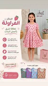 فستان الفراولة - متجر حمزة
