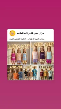 بجامة العيد للأطفال - لارك آرت (Lark Art)