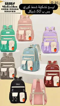حقيبة مدرسية بتشكيلة شنط كوري (WORLD BAG)