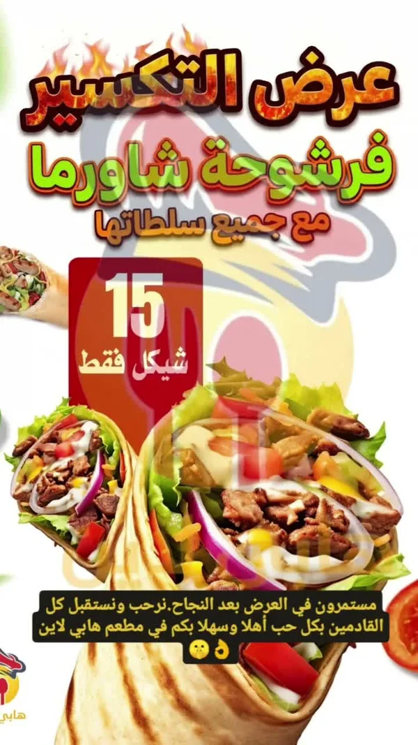 فرشوحة شاورما - مطعم هابي لاين - مطاعم ومقاهي - سوق غزة