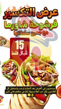 فرشوحة شاورما - مطعم هابي لاين - سوق غزة