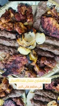 مشكل مشاوي - هابي لاين