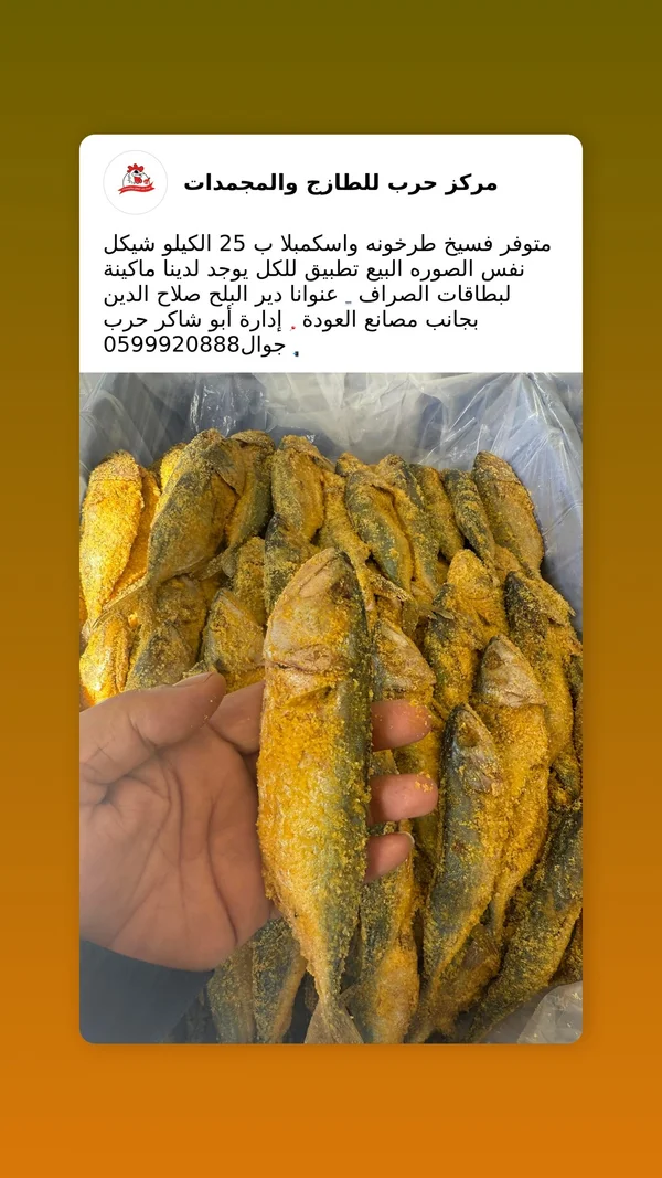 فسيخ طرخونة واسكمبلا - مركز حرب - مواد غذائية وبقالة - سوق غزة