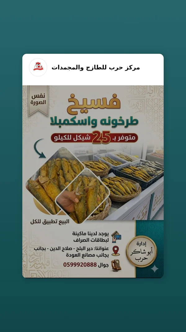 فسيخ طرخونة واسكمبلا - مركز حرب - مواد غذائية وبقالة - سوق غزة