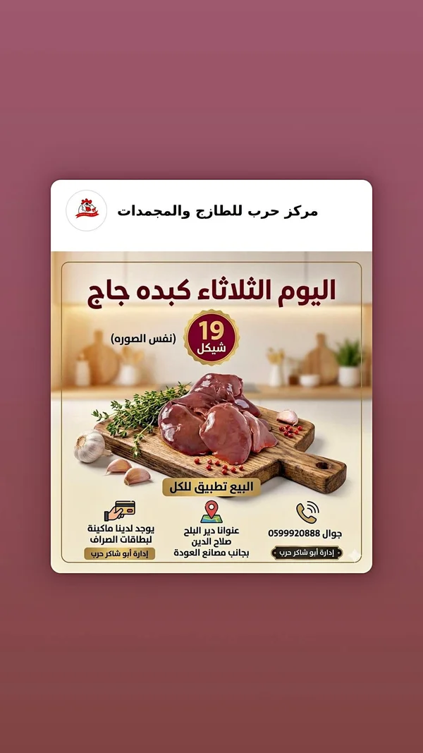 كبدة دجاج طازجة - مركز حرب للطازج والمجمدات - مواد غذائية وبقالة - سوق غزة