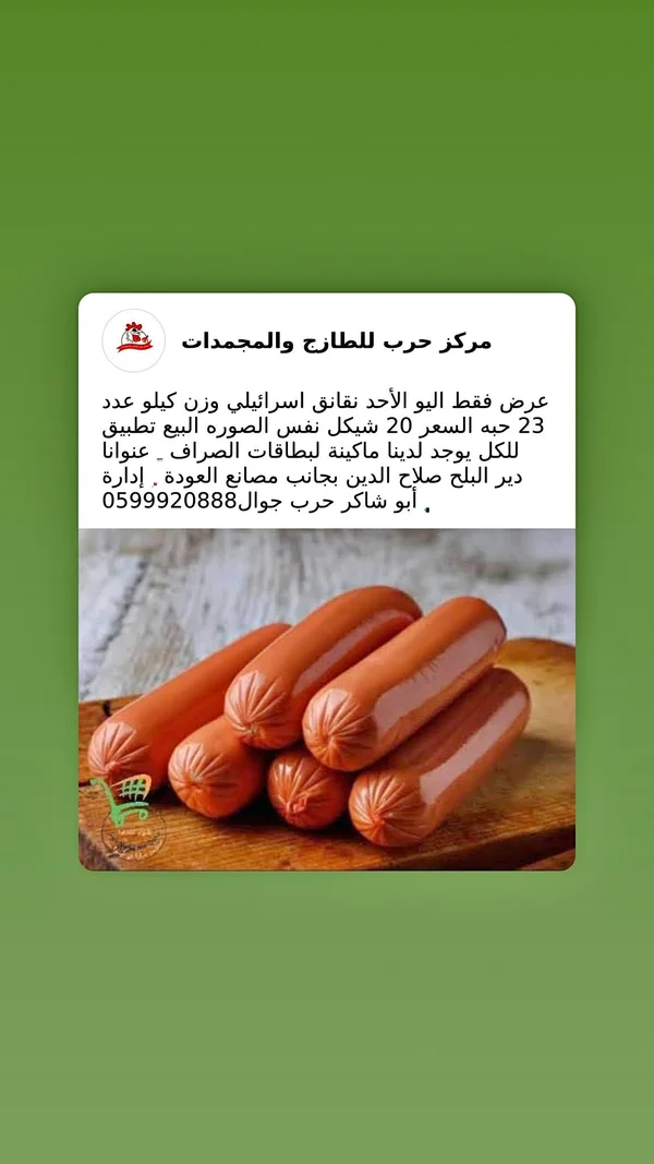 نقانق دجاج إسرائيلية - مركز حرب - مواد غذائية وبقالة - سوق غزة