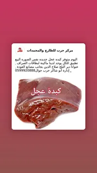كبدة عجل طازجة - مركز حرب