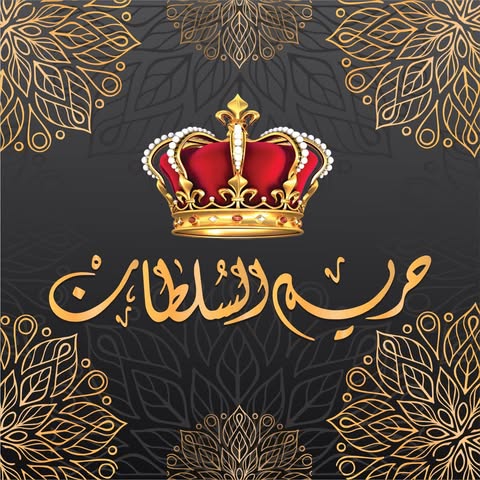 شعار محلات حريم السلطان