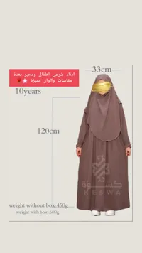 أدناء شرعي للأطفال - كسوة (Keswa)