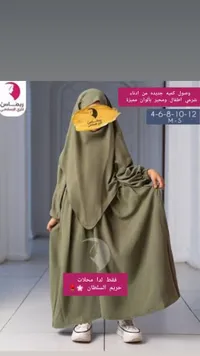 أدناء شرعي للأطفال - ريماس للزي الإسلامي