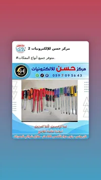 مجموعة مفكات - مركز حسن للإلكترونيات