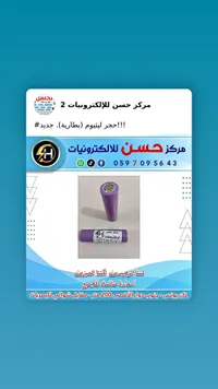 حجر ليثيوم (بطارية) - مركز حسن للإلكترونيات