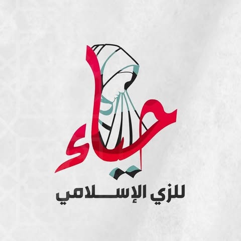 شعار حياء للزي الإسلامي