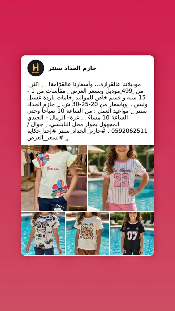 تشكيلة ملابس أطفال صيفية - حازم الحداد سنتر - ملابس أطفال - سوق غزة