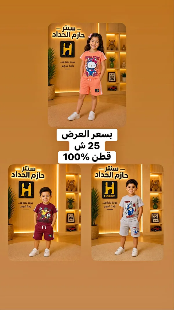 طقم صيفي للأطفال - سنتر حازم الحداد - ملابس أطفال - سوق غزة