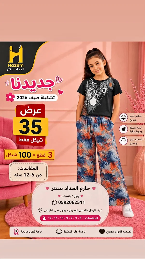 تشكيلة ملابس أطفال - حازم الحداد سنتر - ملابس أطفال - سوق غزة