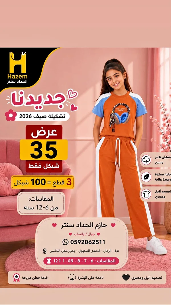 تشكيلة ملابس أطفال صيف 2026 - حازم الحداد سنتر - ملابس أطفال - سوق غزة