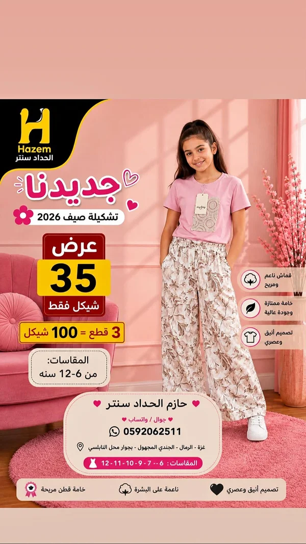 تشكيلة ملابس أطفال صيف 2026 - حازم الحداد سنتر - ملابس أطفال - سوق غزة