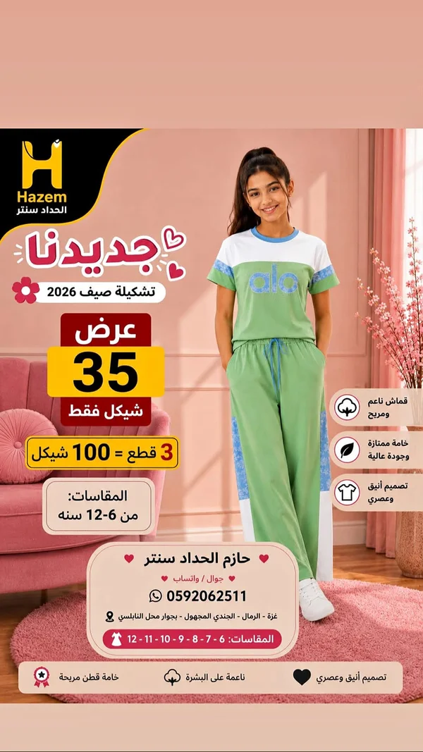 تشكيلة ملابس أطفال صيف 2026 - حازم الحداد سنتر - ملابس أطفال - سوق غزة
