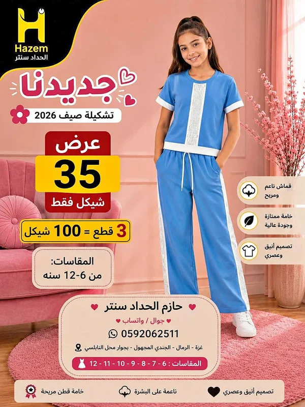 تشكيلة ملابس أطفال صيف 2026 - حازم الحداد سنتر - ملابس أطفال - سوق غزة