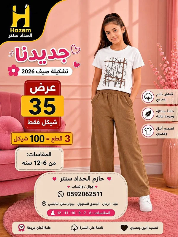 تشكيلة ملابس أطفال - حازم الحداد سنتر - ملابس أطفال - سوق غزة