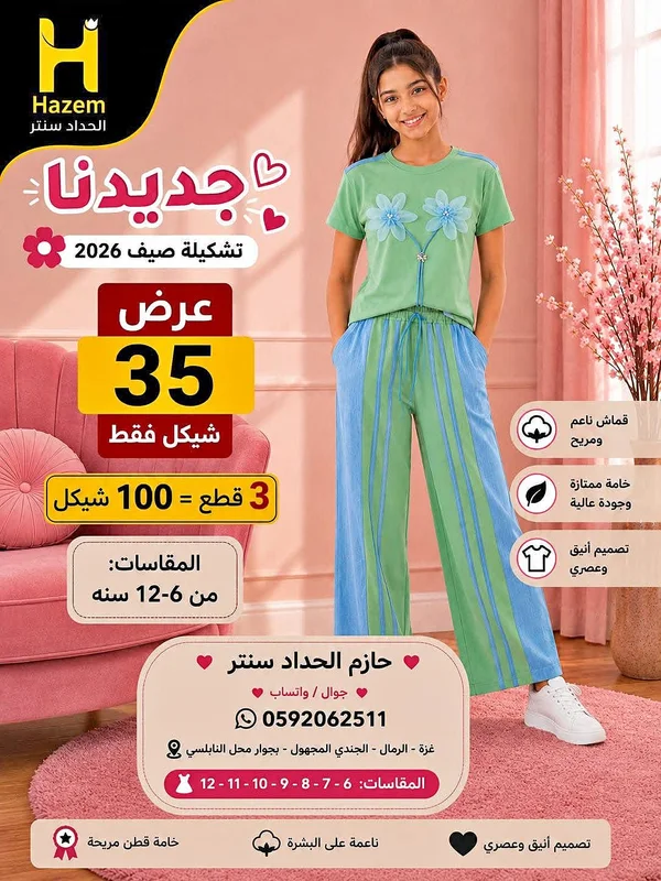 تشكيلة ملابس أطفال صيف 2026 - حازم الحداد سنتر - ملابس أطفال - سوق غزة