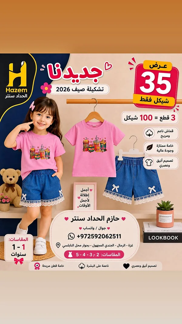 تشكيلة ملابس أطفال - حازم الحداد سنتر - ملابس أطفال - سوق غزة