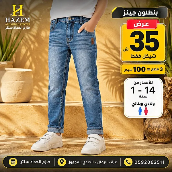 بنطلون جينز أطفال - حازم (HAZEM) - ملابس أطفال - سوق غزة