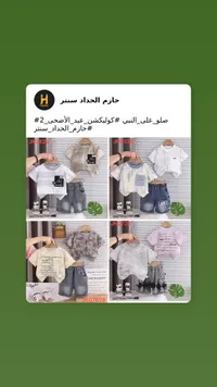 طقم ملابس صيفي للأطفال - حازم الحداد سنتر