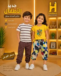 تشكيلة ملابس أطفال صيفية - حازم الحداد سنتر
