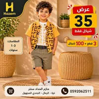 طقم ملابس أطفال - حازم (Hazem) - سوق غزة