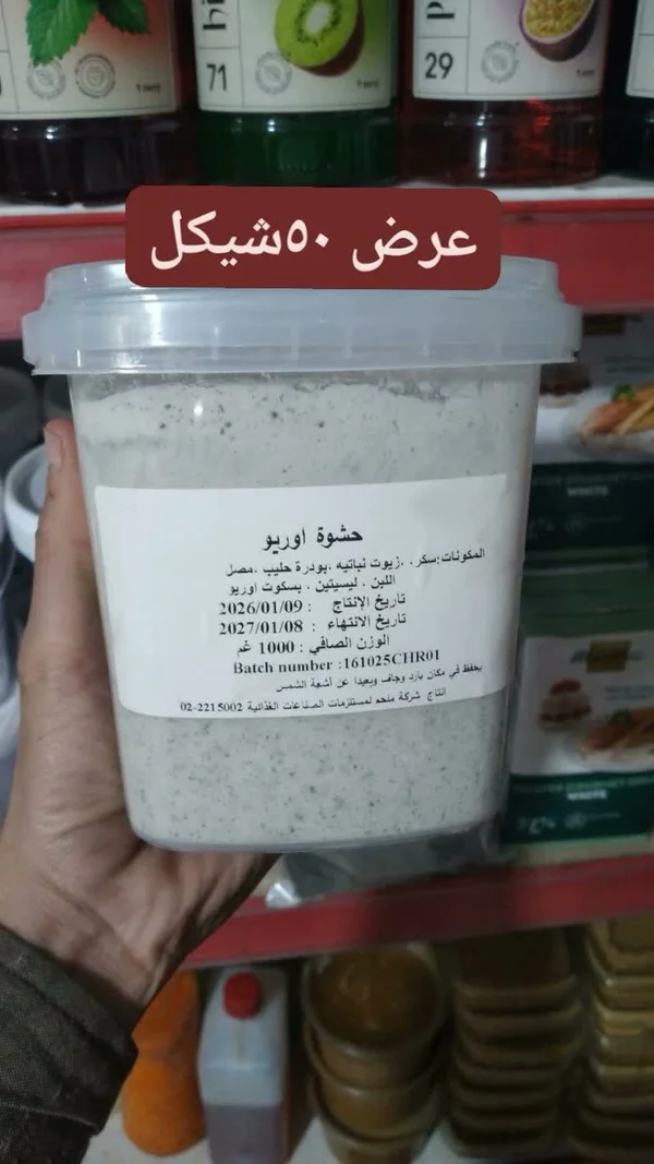 حشوة أوريو - شركة ملحم لمستلزمات الصناعات الغذائية - مواد غذائية وبقالة - سوق غزة