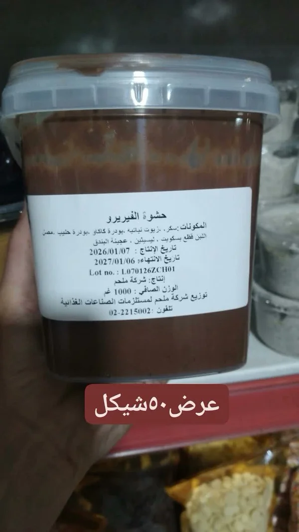 حشوة الفيريرو - شركة ملحم - مواد غذائية وبقالة - سوق غزة