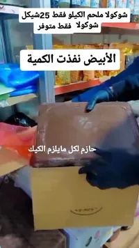 شوكولا ملح الكيلو