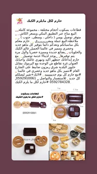 قطاعات بسكويت حارم لكل ما يلزم الكيك