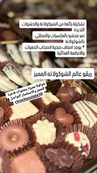 شوكولاتة ريفو المميزة