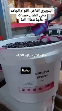 حبيبات البليبير (التوت البري المجفف)