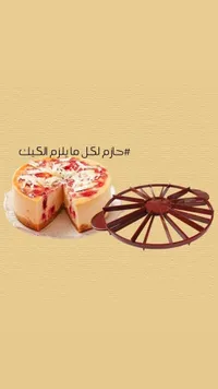 قالب تقطيع الكيك الدوار