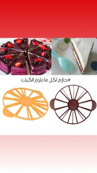 قالب تقطيع الكيك الدوار