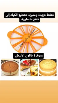 قالب تقطيع الكيك - قطاعة كيك دائرية