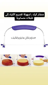 منشار كيك - حازم لكل ما يلزم الكيك