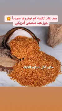 جوز هند محمص أمريكي