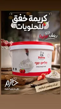 كريمة خفق للحلويات - ريتش بوليفا (Poliva)