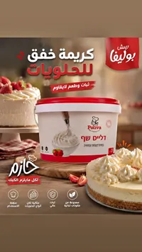 كريمة خفق للحلويات - ريش بوليفا (Poliva)