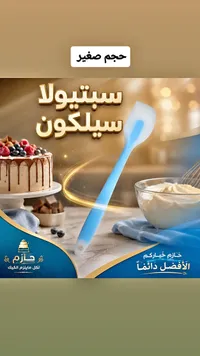 سبتيولا سيليكون صغيرة - حازم