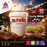 كريمة البندق بالكاكاو - نوتيلا (Nutella) - سوق غزة