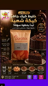 خليط كيك جاهز بنكهة الشوكولاتة - براتوس (Puratos)